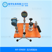 壓力校驗(yàn)臺(tái)MY-ER600